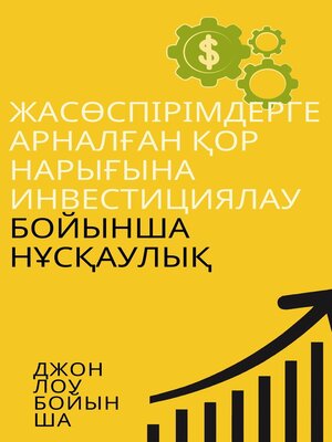 cover image of Жасөспірімдерге арналған қор нарығына инвестициялау бойынша нұсқаулық